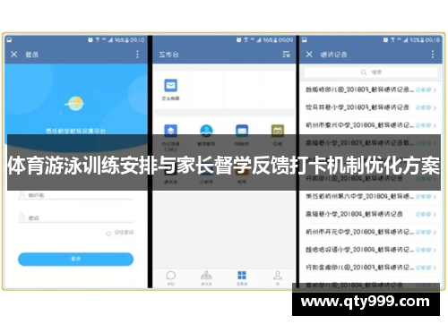 体育游泳训练安排与家长督学反馈打卡机制优化方案