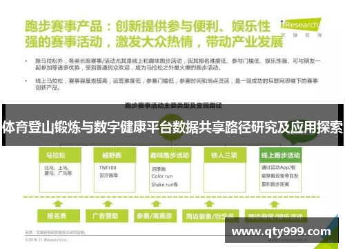 体育登山锻炼与数字健康平台数据共享路径研究及应用探索