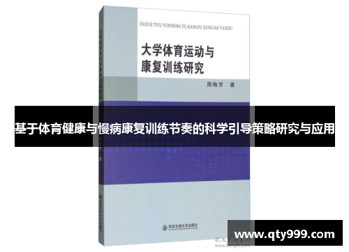 基于体育健康与慢病康复训练节奏的科学引导策略研究与应用