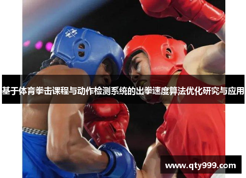 基于体育拳击课程与动作检测系统的出拳速度算法优化研究与应用