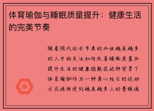 体育瑜伽与睡眠质量提升：健康生活的完美节奏