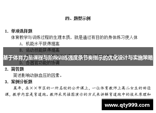 基于体育力量课程与阶段训练强度条节奏指示的优化设计与实施策略